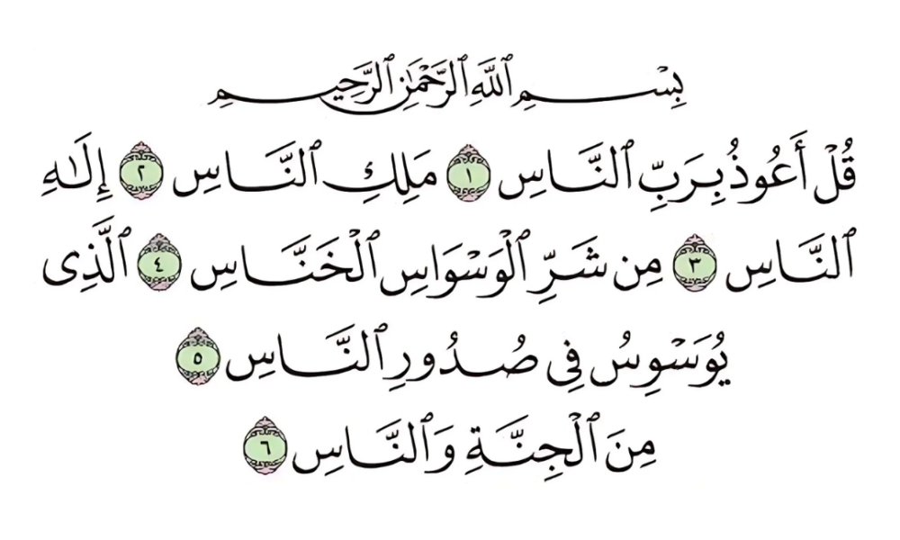 Surah An-Nas